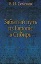 Забытый путь из Европы в Сибирь - В.И. Семенов