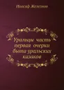 Уральцы часть первая очерки быта уральских казаков - И. Железнов