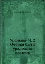 Уральцы Ч. 2 Очерки быта уральских казаков - И. Железнов
