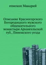 Описание Красногорского Богородицкого мужского общежительного монастыря Архангельской губ., Пинежского уезда - епископ Макарий