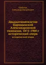 Двадцатипятилетие Царицынской Александровской гимназии, 1875-1900 г. исторический очерк - А.М. Горбатов