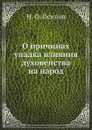 О причинах упадка влияния духовенства на народ - Н.О. Осипов