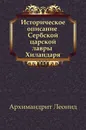 Историческое описание Сербской царской лавры Хиландаря - Архимандрит Леонид