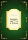 Описание рек Туры и Тобола - Л.И. Янышев