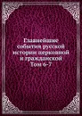 Главнейшие события русской истории церковной и гражданской. Том 6-7 - Попов
