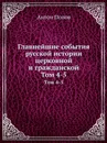 Главнейшие события русской истории церковной и гражданской. Том 4-5 - А. Попов, В.И. Шемякин