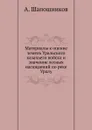 Материалы к оценке земель Уральского казачьего войска и значение лесных насаждений по реке Уралу - А. Шапошников