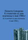 Памяти Суворова. К столетию со дня кончины 6 мая 1900 г. - М.И. Полянский