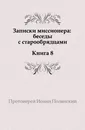 Записки миссионера: беседы с старообрядцами. Книга 8 - И. Полянский