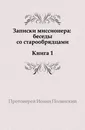 Записки миссионера: беседы с старообрядцами. Книга 1 - И. Полянский