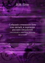 Собранiе сочиненiй Г.те. том пятый, в переводе русских писателей - И. В. Гёте
