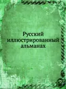 Русский иллюстрированный альманах - Н. Добролюбов