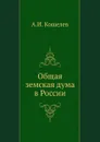 Общая земская дума в России - А.И. Кошелев