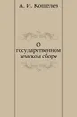 О государственном земском сборе - А.И. Кошелев
