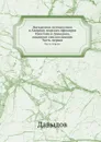 Двукратное путешествие в Америку морских офицеров Хвостова и Давыдова, писанное сим последним. Часть первая - Давыдов