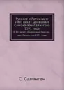 Русские в Лапландии. В XVI веке : Донесение Симона-ван-Салингена 1591 года - С. Салинген