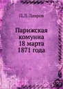 Парижская комунна  18 марта 1871 года - П.Л. Лавров