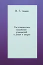 Систематическое изложение узаконений о домах и дворах - В.В. Лукин