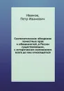 Систематическое обозрение поместных прав и обязанностей, в России существовавших, с историческим изложением всего до них относящегося - П. И. Иванов