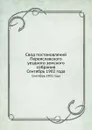 Свод постановлений Переяславского уездного земского собрания. Сентябрь 1902 года - Неизвестный автор