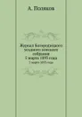 Журнал Богородицкого уездного земского собрания. 5 марта 1893 года - А. Поляков