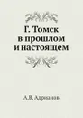 Г. Томск в прошлом и настоящем - А.В. Адрианов