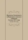 Журналы Олонецкого губернского земского собрания. Сессии 1875 года - Неизвестный автор