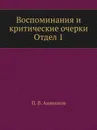 Воспоминания и критические очерки. Отдел 1 - П.В. Анненков