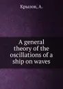 A general theory of the oscillations of a ship on waves - А. Крылов