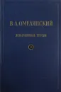 В.Л. Омелянский. Избранные труды. Том 1 - В.Л. Омелянский