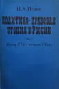 Политико-правовая утопия в России (конец XIX-начало ХХ века) - И.А. Исаев