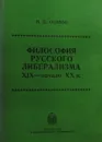 Философия русского либерализма XIX - начало XX в. - И.Д. Осипов