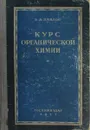 Курс органической химии - Б.А. Павлов