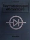 Основы электротехники.  Electrotechnique elementaire - Касаткин А.