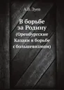 В борьбе за Родину. Оренбургские Казаки в борьбе с большевизмом - А.В. Зуев