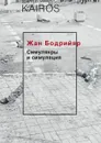 Симулякры и симуляция - Жан Бодрийяр