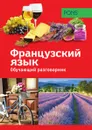 Обучающий разговорник. Французский язык - Крылова Е.