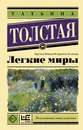 Легкие миры - Т. Н. Толстая