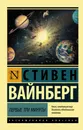 Первые три минуты - Вайнберг Стивен