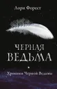 Черная ведьма - Лори Форест