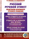 Русский речевой этикет. Практикум вежливого речевого общения - А. А. Акишина, Н. И. Формановская