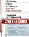 Грани и границы лингвокреативности. Языковые эксперименты Стивена Кинга - А. В. Нагорная