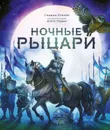 Ночные рыцари - Стерер Гидеон