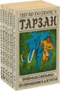 Тарзан (комплект из 6 книг) - Эдгар Райс Берроуз
