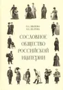 Сословное общество Российской империи (XVIII - начало XX века) - Н. А. Иванова,В. П. Желтова