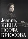 Jeannе. Жена поэта Брюсова. Альбом-каталог - Милена Орлова,Михаил Шапошников,А. Флеминг