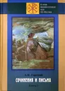 Сочинения и письма( комплект из 2 книг) - А. К. Горский