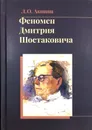 Феномен Дмитрия Шостаковича - Л.О.Акопян