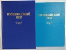 Пушкинский век: Панорама столичной жизни (комплект из 2 книг) - А.М. Гордин, М.А.Гордин