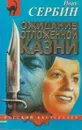 Ожидание отложенной казни - Сербин И.В.